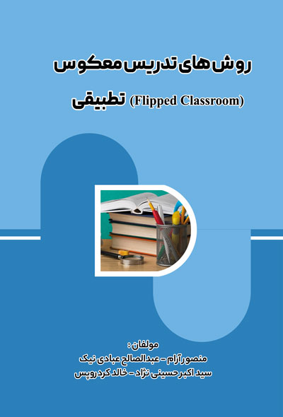 روش‌های تدریس معکوس (Flipped Classroom) تطبیقی